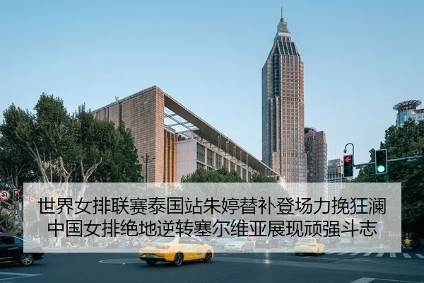 世界女排联赛泰国站朱婷替补登场力挽狂澜 中国女排绝地逆转塞尔维亚展现顽强斗志