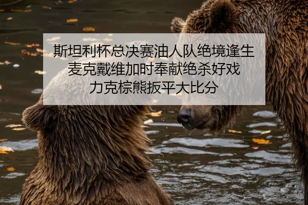 si-tan-li-bei-zong-jue-sai-you-ren-dui-jue-jing-feng-sheng-mai-ke-dai-wei-jia-shi-feng-xian-jue-sha-hao-xi-li-ke-zong-2-885.jpg