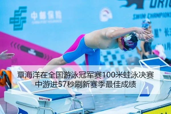 tan-hai-yang-zai-quan-guo-you-yong-guan-jun-sai-mi-wa-yong-jue-sai-zhong-you-jin-miao-shua-xin-sai-ji-zui-jia-cheng-ji-2-464.jpg