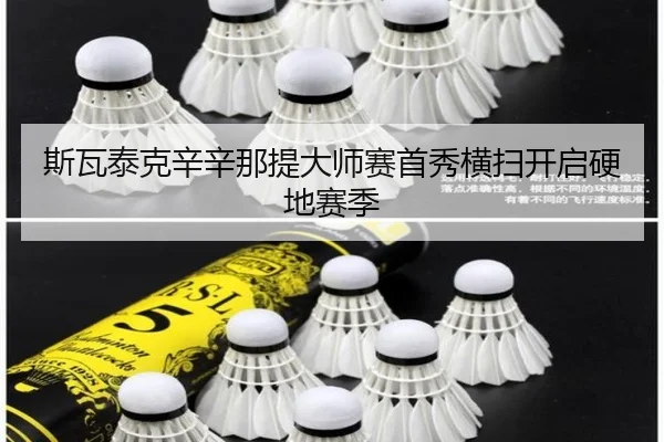 斯瓦泰克辛辛那提大师赛首秀横扫开启硬地赛季